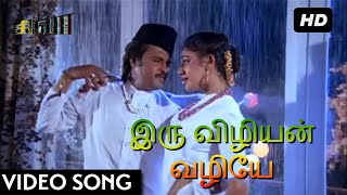 #Popular #VideoSongs இரு விழியன் வழியே HD | Iru Vizhiyin Vazhiye | SIVA Rajini Hits | Ilayaraja