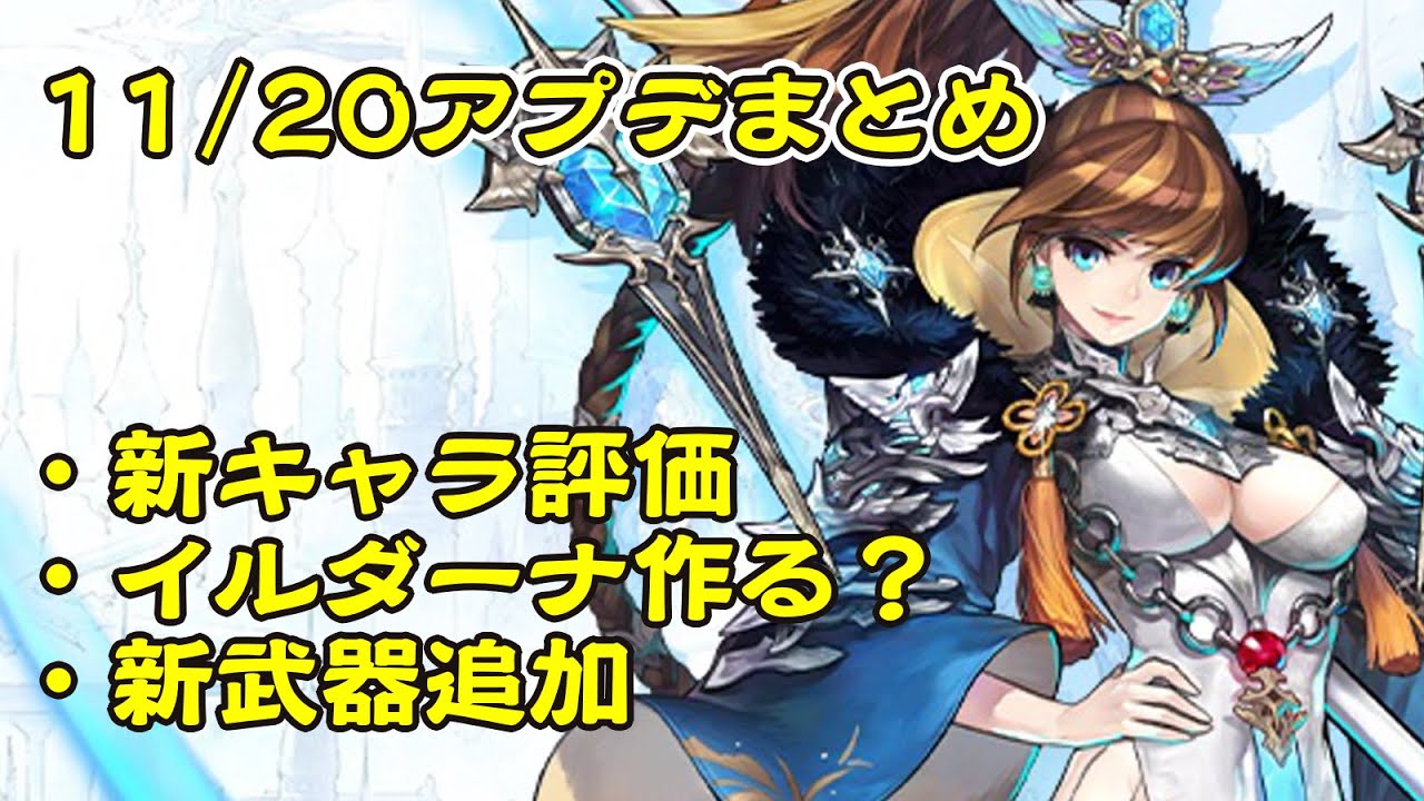 ファンキル 11月日アプデ情報まとめ 青龍偃月刀は引いた方が良いの Youtube