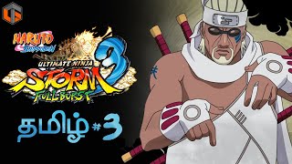 நருடோ Naruto Shippuden : Ultimate Ninja Strom 3 Part 3 Live Tamil Gaming