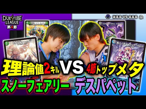 【デュエチューブリーグ|第4節】一撃パワーがとてつもないデッキの衝突！第4節堂々終幕！9戦目 TeamSAGA はるる VS FTG るるる【切り抜き】