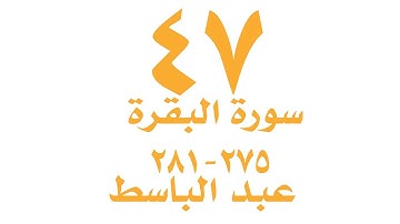 الصفحة  ٤٧ من القران الكريم  -  سورة البقرة  - الايات ٢٧٥ - ٢٨١