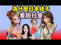 日本妹子的三觀有多歪？灰灰女地位比科學家高沒救了！