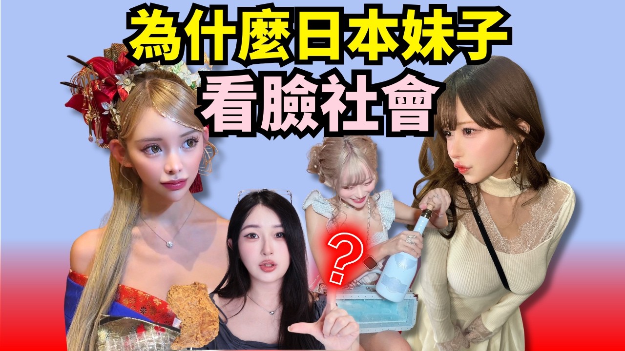 日本妹子的三觀有多歪？灰灰女地位比科學家高沒救了！