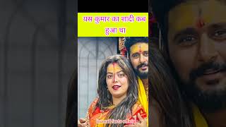 yash kumar ka sadi kab hua tha tha Bhojpuri