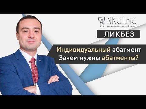 Что такое индивидуальный абатмент и для чего он нужен? | Блог #1 | NKClinic