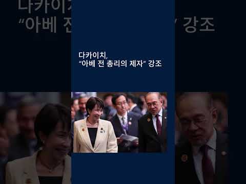 🇯🇵 “포드 트럭으로 트럼프 사로잡기?” 다카이치 첫 외교 시험