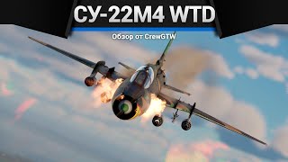 ПРОСТОЙ КАК КИРПИЧ Су-22М4 WTD 61 в War Thunder