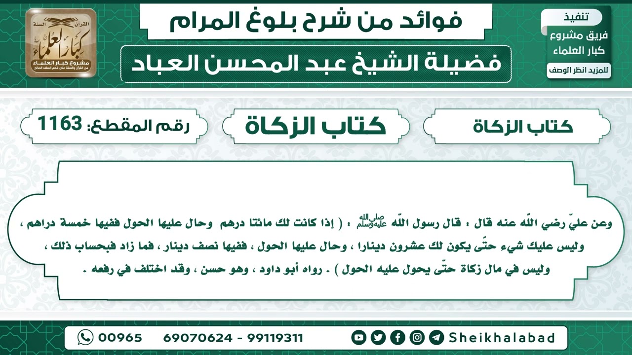 1163   حديث إذا كانت لك مائتا درهم  وحال عليها الحول ففيها خمسة دراهم  الشيخ عبد المحسن العباد