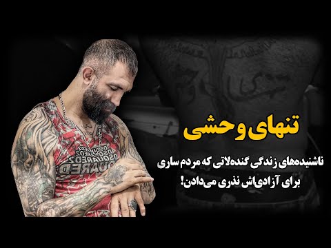 مهران قربانی ناشنیده های زندگی گنده لاتی که مردم ساری برای آزادی اش نذری می دادن