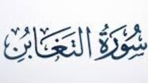 ٦٤. سورة التغابن بصوت القارئ: محمد اللحيدان 🎤