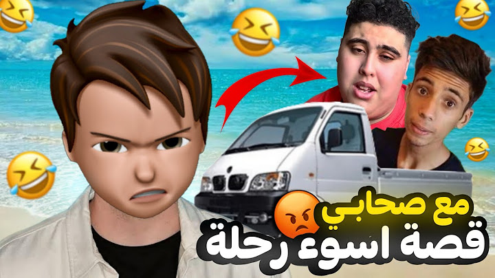 قصة اسوء رحلة للبحر 😡