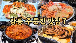 🏖강릉-주문진 여행가서 25시간 동안 7끼 먹고온 썰 푼다 🦀킹크랩 대게 🐟회 🍖고기 🥘해장국 🍜중국집 현지인 맛집 로컬 가볼만한곳