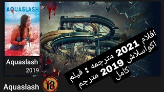 افلام 2021 مترجمة :  فيلم اكوسلاش Aquaslash 2019 كامل مترجم للغة العربية