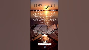 الآية (197) من سورة البقرة ... القارئ الشيخ محمد جبريل.