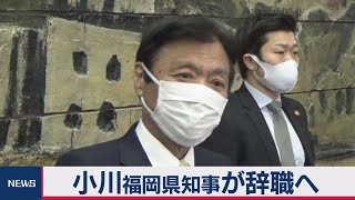 小川福岡県知事 がん治療専念で辞任へ（2021年2月22日）