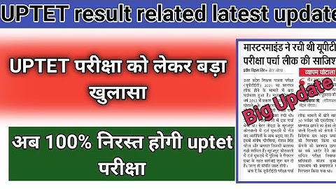 UPTET परीक्षा को लेकर बहुत बड़ा खुलासा।। अब निरस्त होगी uptet परीक्षा।। UPTET exam latest update।।