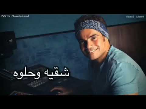 حصريا اغنيه عمرو دياب الجديده يا روقانك