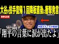 大谷翔平が投手復帰１回降板直後に放った言葉にロバーツ監督が涙した理由…パドレス戦について捕手スミスが米メディアの取材でコメント【海外の反応 MLBメジャー 野球】