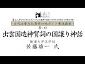 令和5年度ガイド養成講座 第1回出雲国造神賀詞の国譲り神話 駒澤大学佐藤雄一氏 令和5年度ガイド養成講座 第1回出雲国造神賀詞の国譲り神話 駒澤大学佐藤雄一氏
