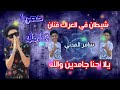 مهرجان الشيطان في العراك حصريا وكامل سامر المدني تجدون رابط الفيديو الكامل في الوصف مهرجان الشيطان في العراك حصريا وكامل سامر المدني تجدون رابط الفيديو الكامل في الوصف
