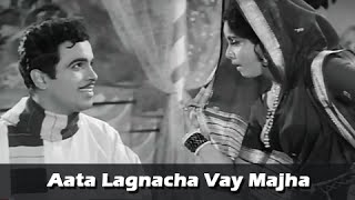 Aata Lagnacha Vay Majha – Ram Kadam Classic Marathi Song – Ek Gaon Bara Bhangadi