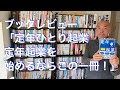 定年ひとり起業 〜 定年起業を始めるならこの1冊 by 大杉潤 【ブックレビュー】