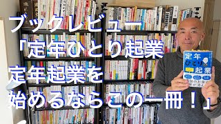 定年ひとり起業 〜 定年起業を始めるならこの1冊 by 大杉潤 【ブックレビュー】