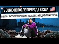 5 ОШИБОК после переезда В США | ЧТО Я СДЕЛАЛ НЕ ТАК