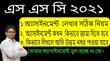 How to Write SSC Assignment 2021 | অ্যাসাইনমেন্ট লেখার সঠিক নিয়ম এস এস সি ২০২১