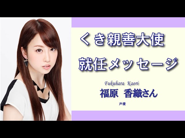 くき親善大使就任メッセージ：福原香織さん - YouTube