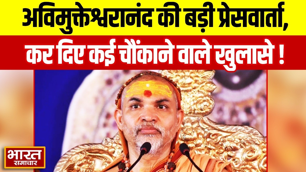 शंकराचार्य अविमुक्तेश्वरानंद की बड़ी प्रेसवार्ता, कर दिए कई चौंकाने वाले खुलासे!