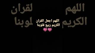 اللهم اجعل القران الكريم ربيع قلوبنا ?و نور صدورنا ?و جلاء همومنا? يا رب ❤️