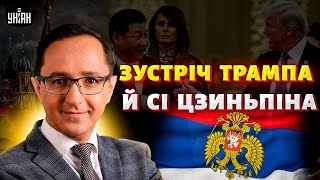 ФІНАЛ: зустріч Трампа й Сі Цзиньпіна! Путін ПРОГНУВСЯ: починаються складні часи/ Клочок, Несвітайлов