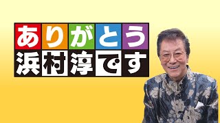 MBSラジオ オンライン秋祭り2020 　～ありがとう浜村淳～
