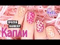 Простой маникюр в горошек дотсом | Easy nail art for beginners - Polka dots with dotting tool