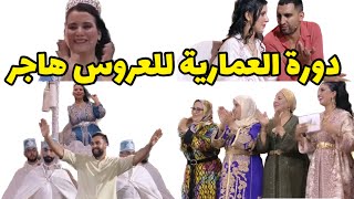 دورة العمارية للعروس هاجر لالة العروسة 2023 lalla laaroussa