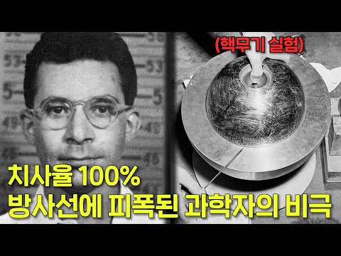 핵무기 실험중 인류 최대 방사선에 피폭된 과학자의 끔찍한 최후