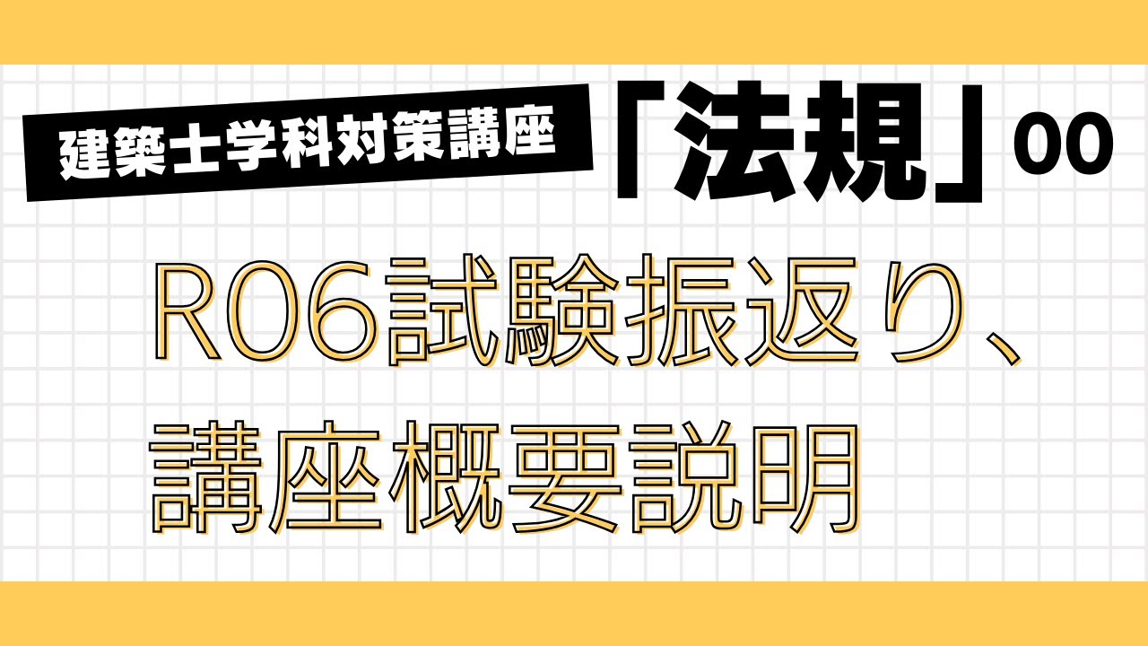 R6年度1級建築士講座問題集 一式 建築士学科対策講座「法規」「R6年試験の振り返り、講座概要」 1