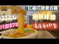 《香港美食》紅磡花膠雲呑雞｜小憩片刻｜真材實料｜大大片花膠｜冇味精｜熬製8小時