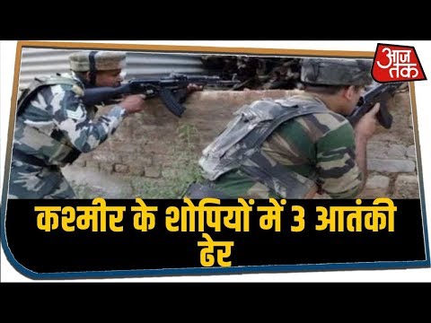 Kashmir के शोपियों में 3 आतंकी ढेर, आतंकियों के पास से 7 AK-47 राइफल बरामद