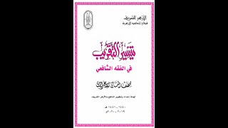 درس إحياء الموات في الفقة الشافعي للصف الثاني الاعدادي الترم الاول