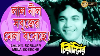 Lal Nil Sobujer Mela Boseche| Chirodiner (Song)| Uttam Kumar| Supriya Devi | Geeta Dey | Echo Films