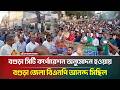 বগুড়া সিটি কর্পোরেশন অনুমোদন হওয়ায় বগুড়া জেলা বিএনপি আনন্দ মিছিল | Bogura । ATN Bangla News