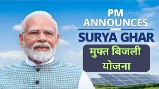 PM Surya Ghar Yojana 2024 - Online Apply, Benefits ...  प्रधानमंत्री मुफ्त बिजली योजना
