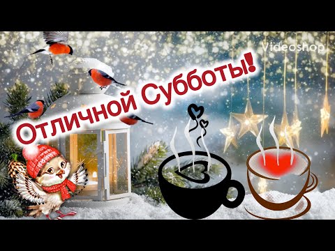 Доброе Субботнее Утро☕️Музыкальная Открытка😉С Добрым Утром и Хорошего Дня😊Пожелание Доброго Утра😉