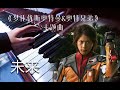 未来 ウルトラマンメビウス ウルトラ兄弟theme Song ピアノ 钢琴改编 Ultraman Mebius 6 Brothers Ost Piano Version 未来 ウルトラマンメビウス ウルトラ兄弟theme Song ピアノ 钢琴改编 Ultraman Mebius 6 Brothers Ost Piano Version