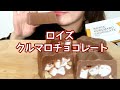 [eating sounds/咀嚼音]ロイズのクルマロチョコレートを食べる＊ROYCE'＊Walnut＊marshmallow＊chocolate[MUKBANG]