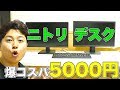 【PCデスク】5000円で買えるコスパの良い机がやってきた。「ニトリ 組み合わせ自由 フリーデスク」