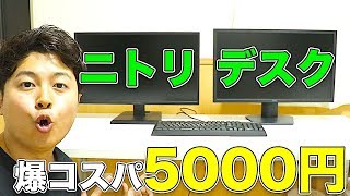 【PCデスク】5000円で買えるコスパの良い机がやってきた。「ニトリ 組み合わせ自由 フリーデスク」