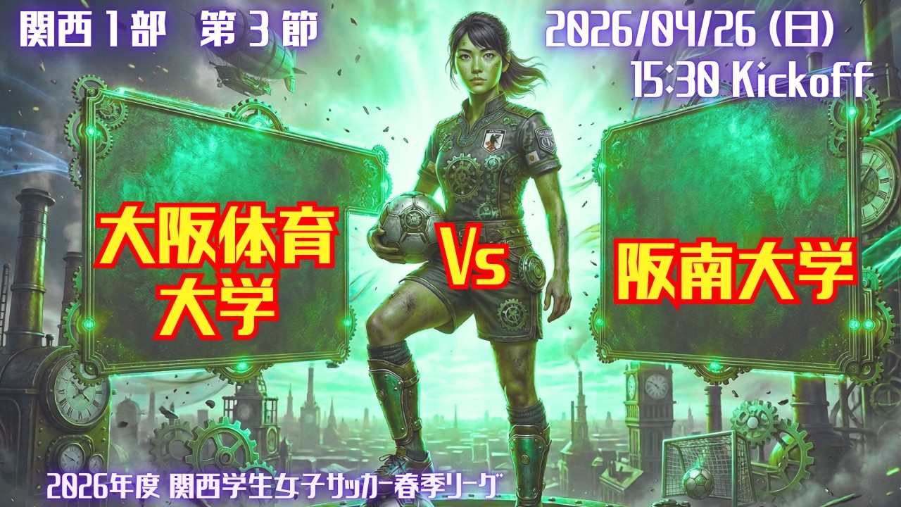 【2026春 関西1部3節】大阪体育大学 vs 阪南大学 4/26（日）15:30